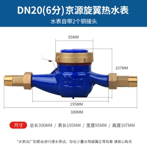 京源旋翼式数字热水表湿式家用自来水表国标铜罩机械耐高温4分6分